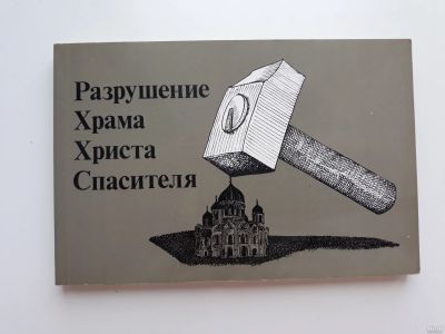 Лот: 14588965. Фото: 1. уникальная книга фотоальбом "Разрушение... Архитектура