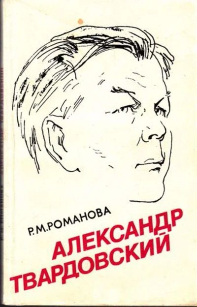 Лот: 23444964. Фото: 1. Александр Твардовский | Страницы... Мемуары, биографии