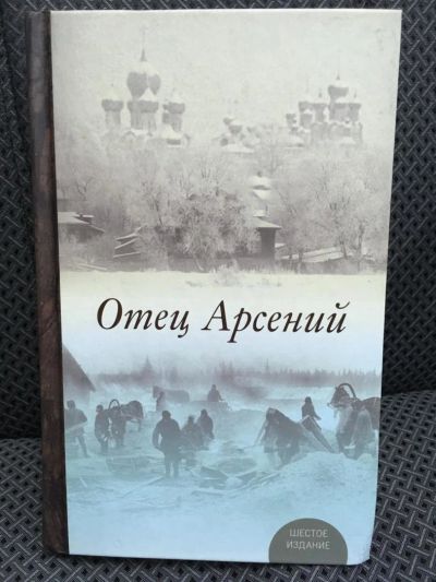 Лот: 10720739. Фото: 1. Отец Арсений. Религия, оккультизм, эзотерика