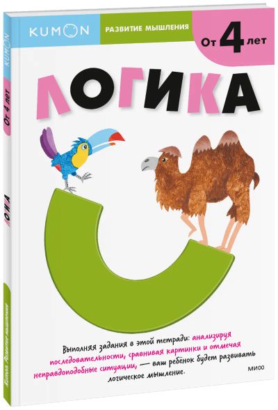 Лот: 24461155. Фото: 1. Kumon. Логика. Уровень 1. Художественная для детей