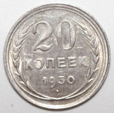 Лот: 21731496. Фото: 1. 20 копеек 1930 год. Россия и СССР 1917-1991 года