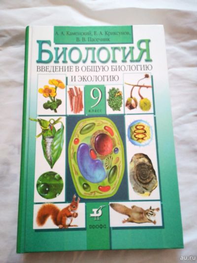 Лот: 13157521. Фото: 1. Биология 9 класс. Для школы