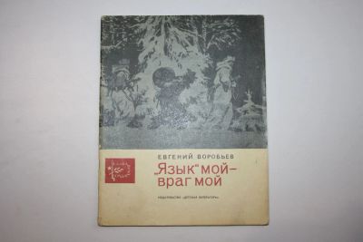 Лот: 23606006. Фото: 1. Язык мой - враг мой. Маленькие... Художественная для детей