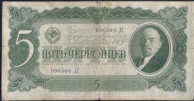 Лот: 11859595. Фото: 1. 5 червонцев 1937 г. Не упустите... Россия, СССР, страны СНГ