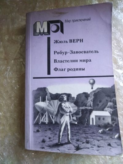 Лот: 20820793. Фото: 1. Книга Ж. Верн Робур -завоеватель. Художественная