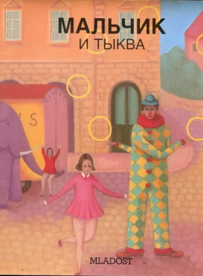 Лот: 23430361. Фото: 1. Мальчик и тыква. Художественная для детей