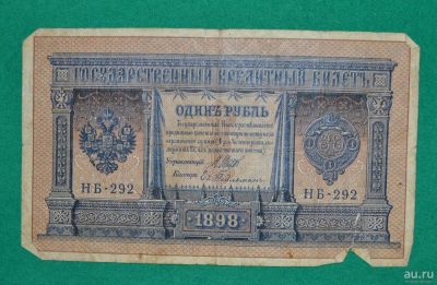 Лот: 12953785. Фото: 1. 1 рубль 1898 (59) Шипов- Гельман. Россия, СССР, страны СНГ