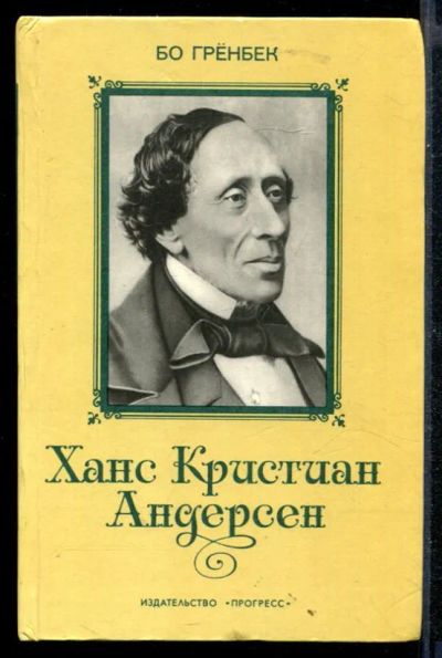 Лот: 23430473. Фото: 1. Ханс Кристиан Андерсен | Жизнь... Мемуары, биографии