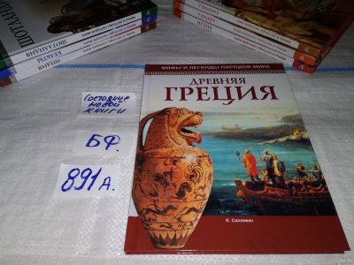 Лот: 14937857. Фото: 1. Древняя Греция, К.Салливан, серия... История