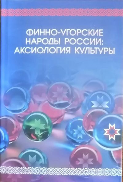 Лот: 22395257. Фото: 1. Финно-угорские народы России... Для вузов