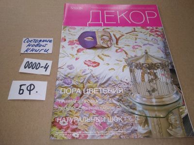 Лот: 17544687. Фото: 1. журнал Салон Декор (0000-4). Другое (журналы, газеты, каталоги)