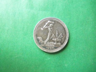 Лот: 18869050. Фото: 1. 50 копеек 1926 г.,серебро. Россия и СССР 1917-1991 года