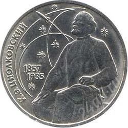 Лот: 2084061. Фото: 1. Циолковский с рубля!!. Россия и СССР 1917-1991 года