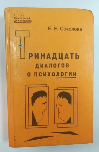 Лот: 10732405. Фото: 1. Тринадцать диалогов о психологии... Психология