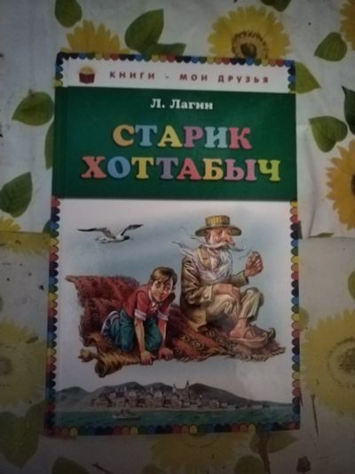 Лот: 24899154. Фото: 1. Книга Л. Лагин Старик Хоттабыч. Художественная для детей