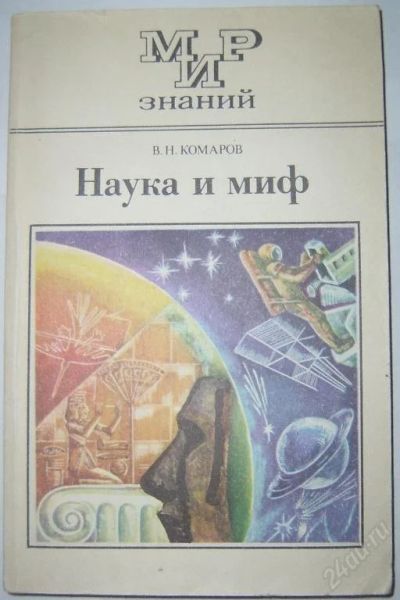 Лот: 123659. Фото: 1. Наука и миф. Другое (литература, книги)