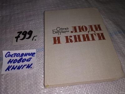 Лот: 13636776. Фото: 1. Баруздин С., Люди и книги, В этой... Другое (общественные и гуманитарные науки)