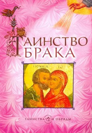 Лот: 19550062. Фото: 1. Шахматова И. (редакция) - Таинство... Религия, оккультизм, эзотерика