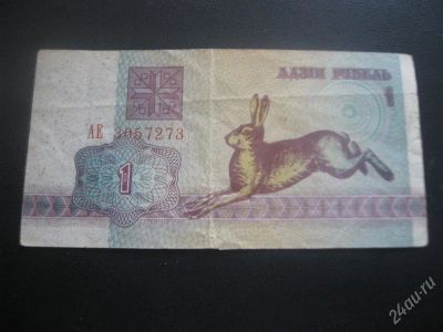 Лот: 1337121. Фото: 1. 1992 год. Один рубль-Беларусь... Россия, СССР, страны СНГ