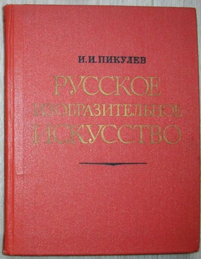 Лот: 8285135. Фото: 1. Русское изобразительное искусство... Изобразительное искусство