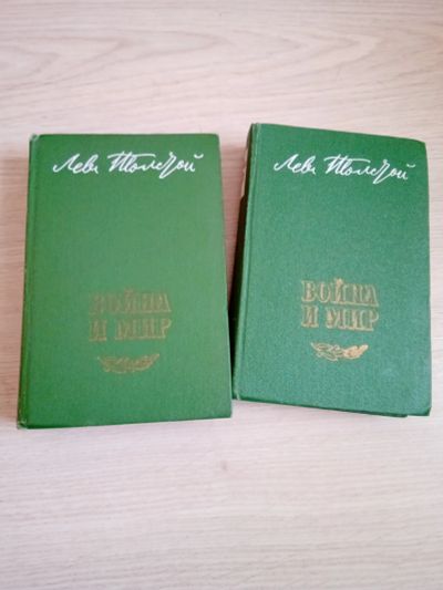 Лот: 19359438. Фото: 1. Лев Толстой - "Война и Мир". Художественная