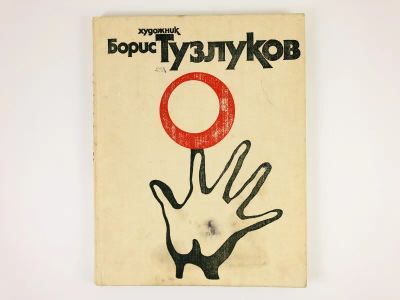 Лот: 23295707. Фото: 1. Художник Борис Тузлуков. Сперанский... Изобразительное искусство