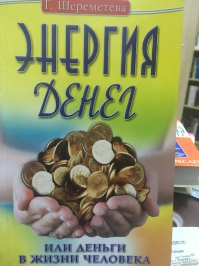 Лот: 14726566. Фото: 1. Галина Шереметева "Энергия денег... Религия, оккультизм, эзотерика