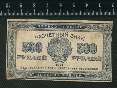 Лот: 12841107. Фото: 1. расчётный знак 500 рублей 1921... Россия, СССР, страны СНГ