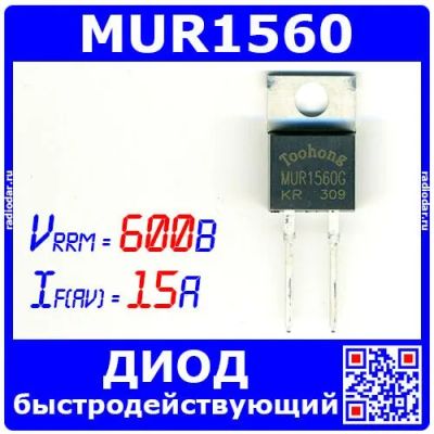 Лот: 24390693. Фото: 1. MUR1560 - диод быстродействующий... Диоды и тиристоры