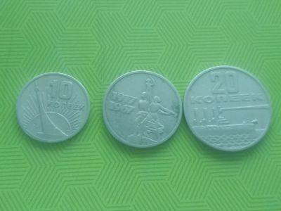 Лот: 15150807. Фото: 1. Юбилейные 10, 15, 20 коп 1967... Россия и СССР 1917-1991 года