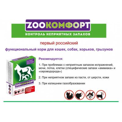Лот: 16601488. Фото: 1. ZOOКомфорт (Зоокомфорт) корм функциональный... Косметика для животных