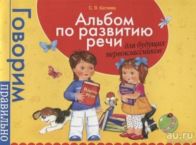 Лот: 18051214. Фото: 1. "Альбом по развитию речи для будущих... Познавательная литература
