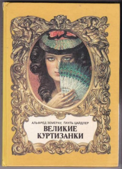 Лот: 23440608. Фото: 1. Великие куртизанки | Исторические... Мемуары, биографии
