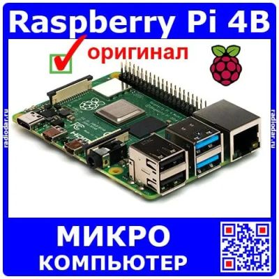 Лот: 24392241. Фото: 1. Микрокомпьютер Raspberry Pi 4B... Микроконтроллеры