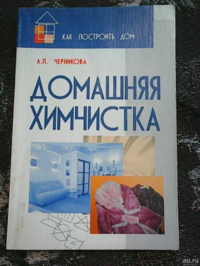 Лот: 16180374. Фото: 1. Л. П. Черникова. Домашняя химчистка... Справочники