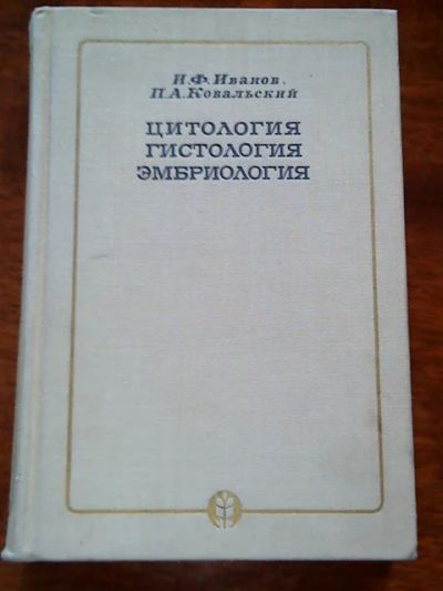 Лот: 3814735. Фото: 1. Цитология. Гистология. Эмбриология... Для вузов