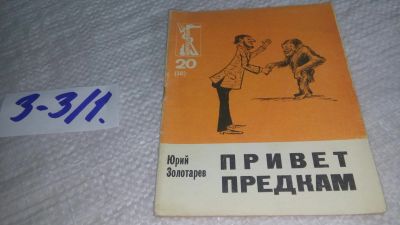 Лот: 17257619. Фото: 1. Золотарев Ю. Привет предкам. Художник... Художественная
