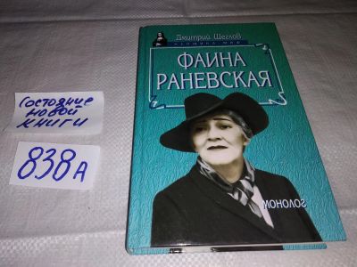 Лот: 12833735. Фото: 1. Фаина Раневская. Монолог, Серия... Мемуары, биографии