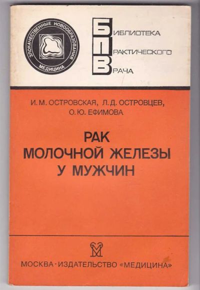 Лот: 23440129. Фото: 1. Рак молочной железы у мужчин... Традиционная медицина