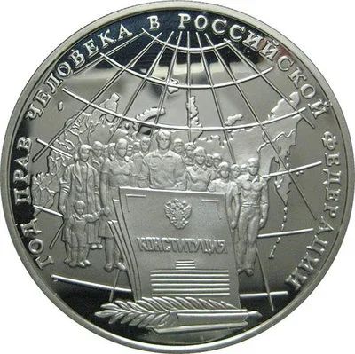 Лот: 14064263. Фото: 1. 3 рубля 1998 года Год прав человека... Россия после 1991 года