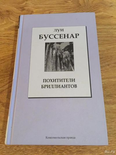 Лот: 8301508. Фото: 1. Л. Буссенар "Похитители бриллиантов... Досуг и творчество