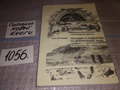 Лот: 16983373. Фото: 1. Посадки с "подбором" на дрейфующие... Мемуары, биографии