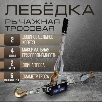 Лот: 25616879. Фото: 1. Лебедка рычажная ТУНДРА, двойное... Лебедки, тали