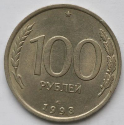 Лот: 5101711. Фото: 1. 100 рублей 1993 год. ЛМД. Россия после 1991 года