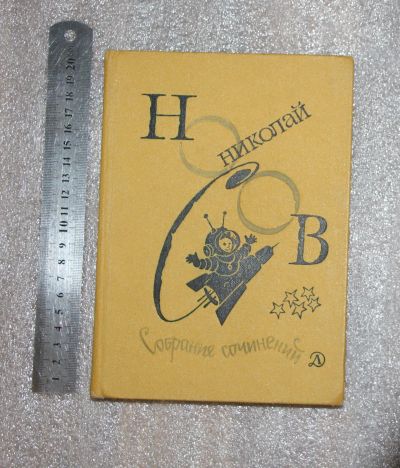 Лот: 21020900. Фото: 1. Николай Носов Собрание сочинений... Художественная