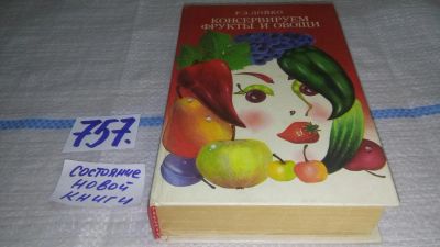 Лот: 10664767. Фото: 1. ок...Ромуальд Лойко, Консервируем... Кулинария