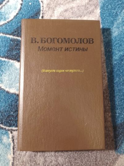 Лот: 25850729. Фото: 1. Владимир Богомолов Момент истины... Художественная