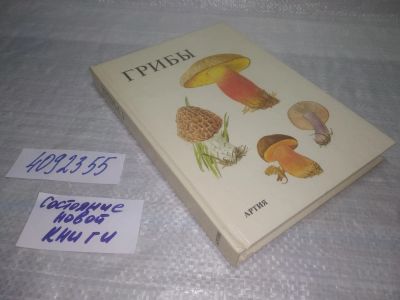 Лот: 25415104. Фото: 1. вб(4092355)Грибы, Я. Клан, В книге... Охота, рыбалка