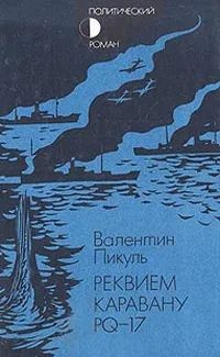 Лот: 20261792. Фото: 1. Пикуль Валентин - Реквием каравану... Художественная