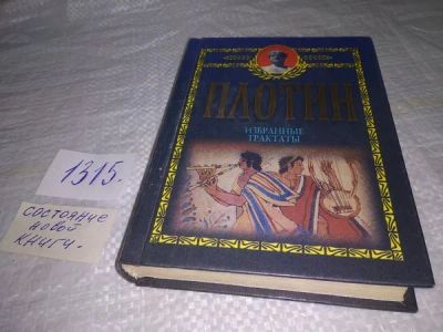 Лот: 19952551. Фото: 1. Плотин. Избранные трактаты, В... Философия